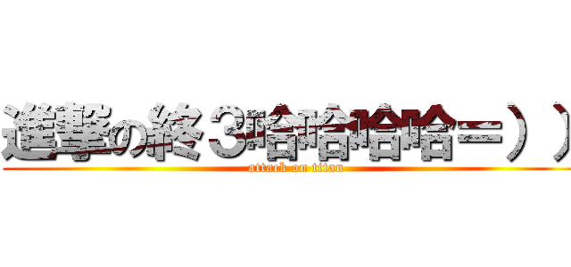 進撃の終３哈哈哈哈＝）） (attack on titan)