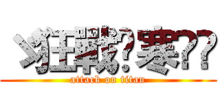 ゞ狂戰✡寒އއ (attack on titan)