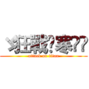 ゞ狂戰✡寒އއ (attack on titan)