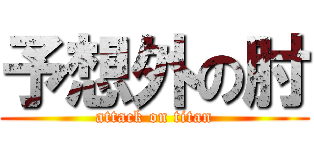 予想外の肘 (attack on titan)