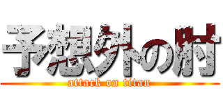 予想外の肘 (attack on titan)