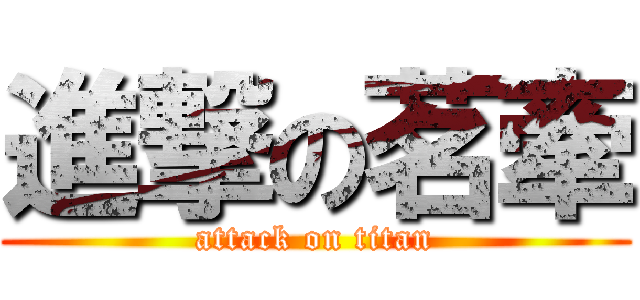 進撃の茗牽 (attack on titan)