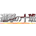 進撃の十班 (attack on Class Ten)