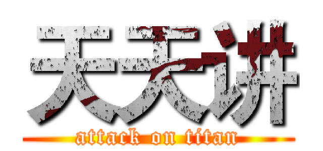 天天讲 (attack on titan)
