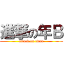 進撃の年Ｂ (attack on titan)