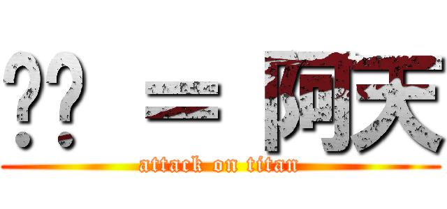 麵麵 ＝ 阿天 (attack on titan)