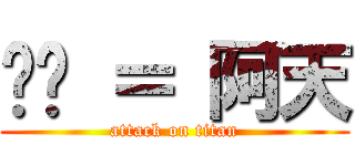 麵麵 ＝ 阿天 (attack on titan)