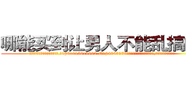 哪能买到让男人不能乱搞的药 (哪能买到让男人不能乱搞的药【电.话186x0156x9662-Q194843976林氏药业】我们做的是长期生意,靠的是老客户长期支持
参考消息网2月20日报道 韩媒称，“剩女多、离婚率高的城市，房价一定会上涨。”这是中国经济学家金岩石2016年12月参加在上海举行的房地产相关论坛时说的话。
)