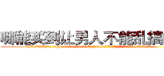 哪能买到让男人不能乱搞的药 (哪能买到让男人不能乱搞的药【电.话186x0156x9662-Q194843976林氏药业】我们做的是长期生意,靠的是老客户长期支持
参考消息网2月20日报道 韩媒称，“剩女多、离婚率高的城市，房价一定会上涨。”这是中国经济学家金岩石2016年12月参加在上海举行的房地产相关论坛时说的话。
)