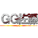 ＧＧ佐藤 (g g)