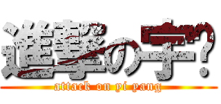 進撃の宇阳 (attack on yi yang)