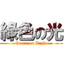 綠色の光 (Green on Light)
