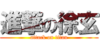 進撃の徐玄 (attack on titan)