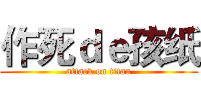 作死ｄｅ孩纸 (attack on titan)