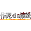 作死ｄｅ孩纸 (attack on titan)