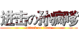 进击の孙疯嗲 (attack on titan)