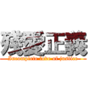 殘愛正義 (Incomplete love of justice)