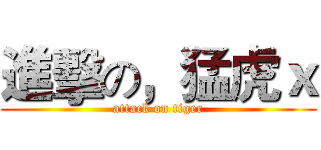 進擊の，猛虎ｘ (attack on tiger)