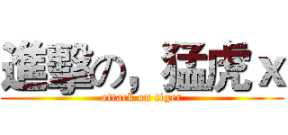 進擊の，猛虎ｘ (attack on tiger)