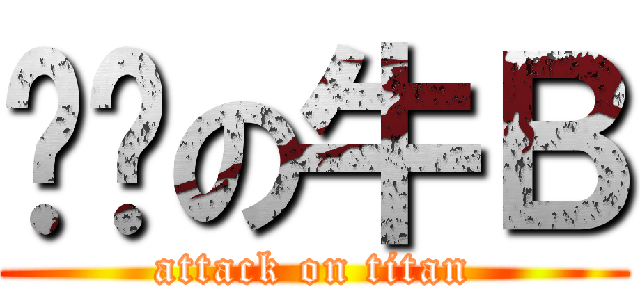 进击の牛Ｂ (attack on titan)