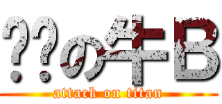 进击の牛Ｂ (attack on titan)