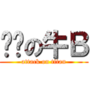 进击の牛Ｂ (attack on titan)