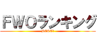 ＦＷＯランキング (BESTⅢ)