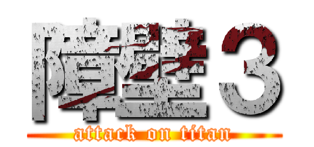 障壁３ (attack on titan)