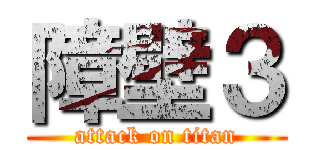 障壁３ (attack on titan)