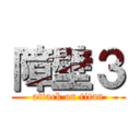障壁３ (attack on titan)
