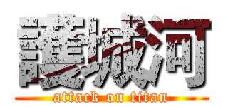 護城河 (attack on titan)