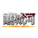 護城河 (attack on titan)