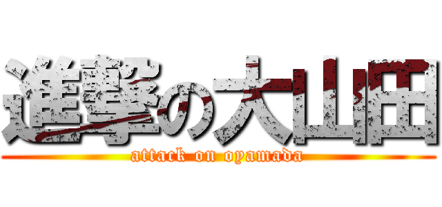 進撃の大山田 (attack on oyamada)