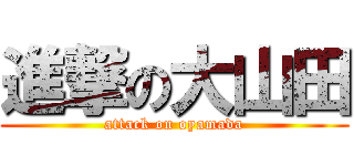 進撃の大山田 (attack on oyamada)