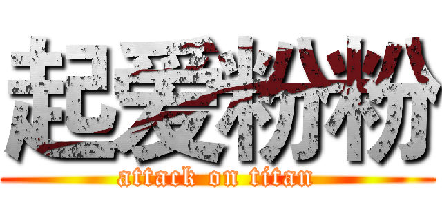 起爱粉粉 (attack on titan)