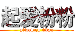 起爱粉粉 (attack on titan)
