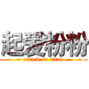 起爱粉粉 (attack on titan)