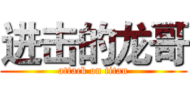 进击的龙哥 (attack on titan)