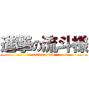 進撃の流斗様 (ossouzo ww)