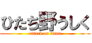 ひたち野うしく (attack on titan)