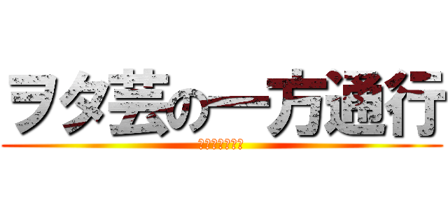 ヲタ芸の一方通行 (アクセラレータ)
