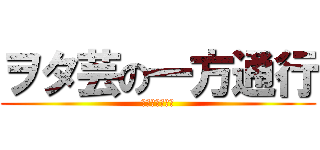 ヲタ芸の一方通行 (アクセラレータ)