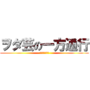 ヲタ芸の一方通行 (アクセラレータ)