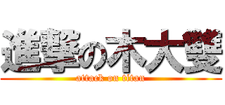 進撃の木大雙 (attack on titan)