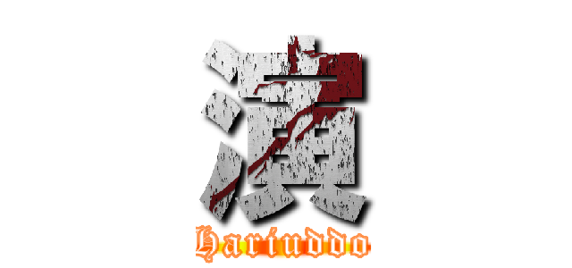 演 (Hariuddo)