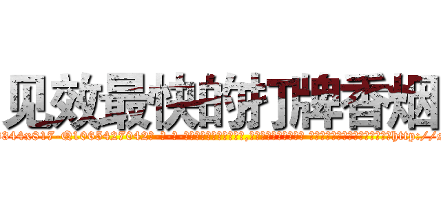 见效最快的打牌香烟 (见效最快的打牌香烟【电-话151x68344x817-Q1065427042元-吉-药-业】我们做的是长期生意,靠的是老客户长期支持 见效最快的打牌香烟在发表了一篇http://sngk.net/NivsRC

参考消息网我们做的是长期生意,靠的是老客户长期支持也许我们早该意识到，就连鲍勃·霍斯金斯（金球奖戏剧类电影男主角 
)