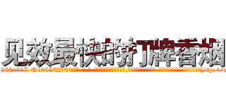 见效最快的打牌香烟 (见效最快的打牌香烟【电-话151x68344x817-Q1065427042元-吉-药-业】我们做的是长期生意,靠的是老客户长期支持 见效最快的打牌香烟在发表了一篇http://sngk.net/NivsRC

参考消息网我们做的是长期生意,靠的是老客户长期支持也许我们早该意识到，就连鲍勃·霍斯金斯（金球奖戏剧类电影男主角 
)