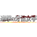 進撃の牙隹女亭 (attack on Yating)