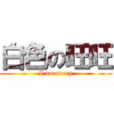 白色の旺旺 (I am sorry)