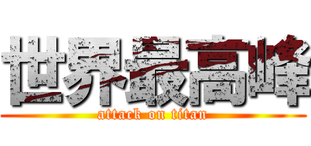 世界最高峰 (attack on titan)